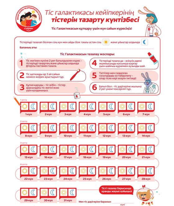 Календарь чистки зубов Героя Зубной Галактики